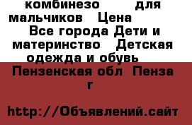 комбинезо Reima для мальчиков › Цена ­ 2 500 - Все города Дети и материнство » Детская одежда и обувь   . Пензенская обл.,Пенза г.